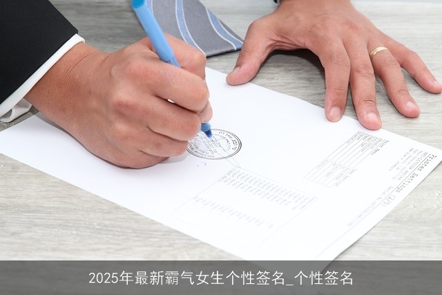 2025年最新霸气女生个性签名_个性签名 2025年最新霸气女生个性签名_个性签名