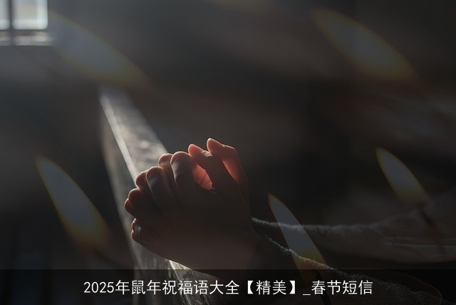 2025年鼠年祝福语大全【精美】_春节短信 2025年鼠年祝福语大全【精美】_春节短信