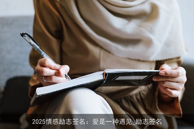 2025情感励志签名:爱是一种遇见_励志签名 2025情感励志签名:爱是一种遇见_励志签名