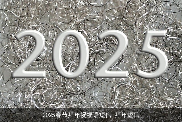 2025春节拜年祝福语短信_拜年短信 2025春节拜年祝福语短信_拜年短信