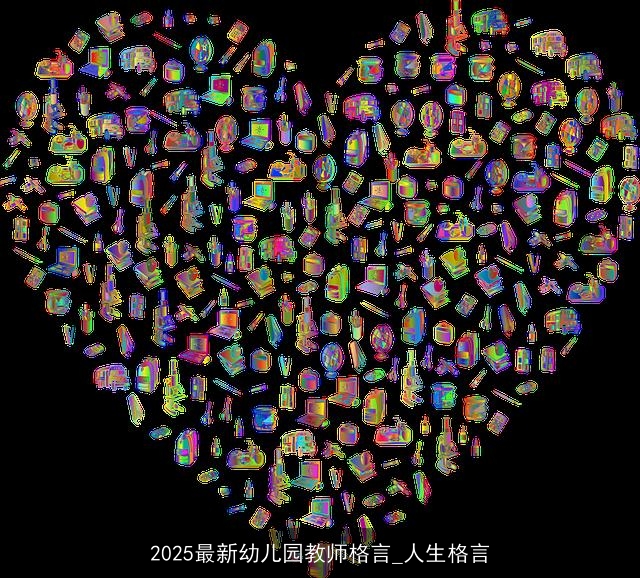 2025最新幼儿园教师格言_人生格言 2025最新幼儿园教师格言_人生格言