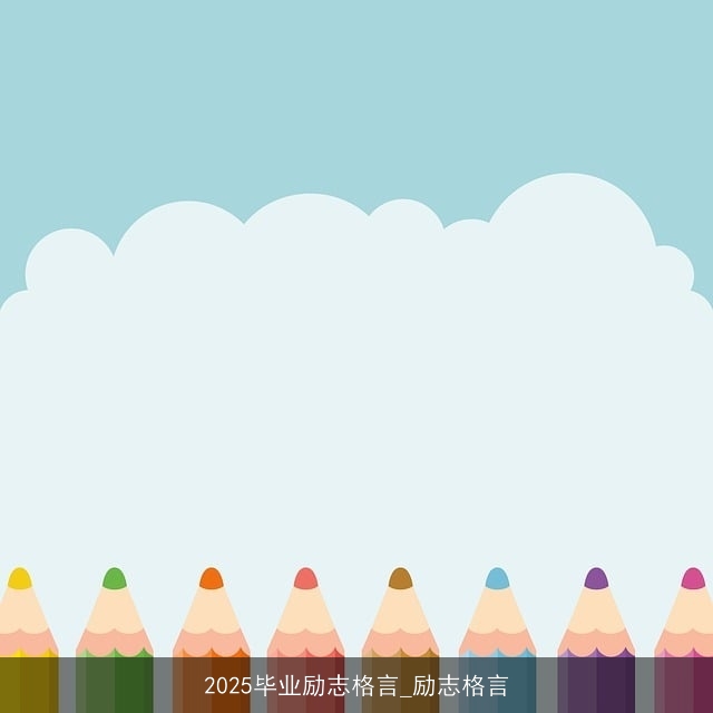 2025毕业励志格言_励志格言 2025毕业励志格言_励志格言