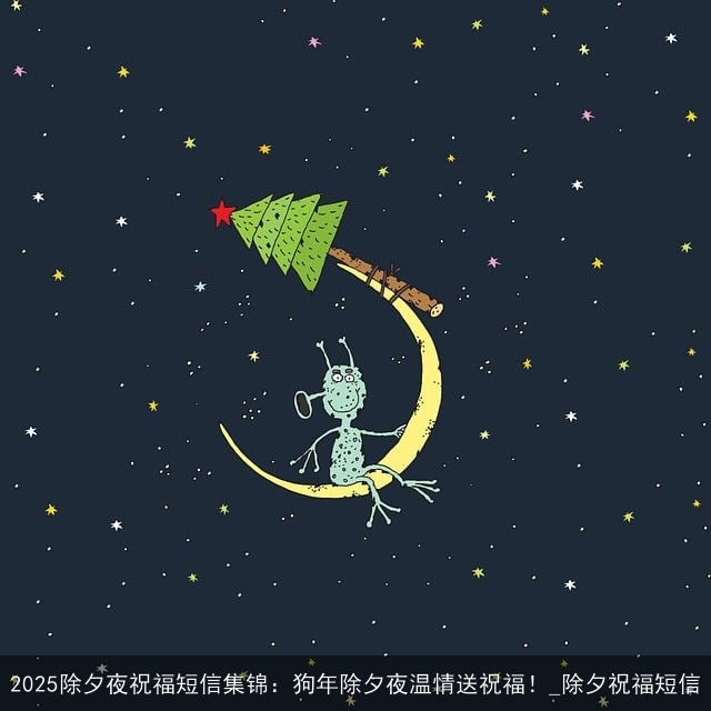 2025除夕夜祝福短信集锦:狗年除夕夜温情送祝福!_除夕祝福短信 2025除夕夜祝福短信集锦:狗年除夕夜温情送祝福!_除夕祝福短信