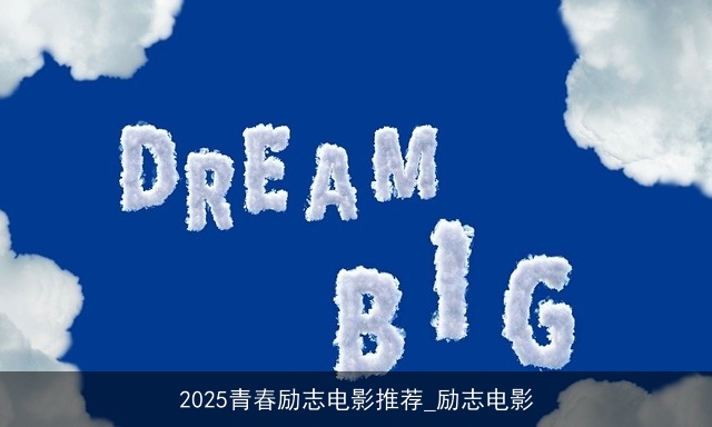 2025青春励志电影推荐_励志电影 2025青春励志电影推荐_励志电影