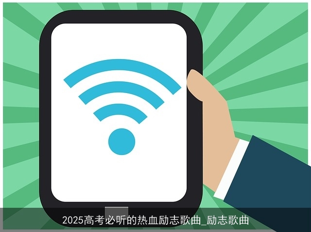 2025高考必听的热血励志歌曲_励志歌曲 2025高考必听的热血励志歌曲_励志歌曲