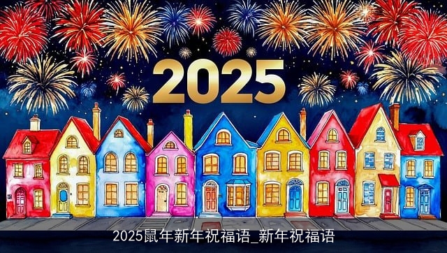 2025鼠年新年祝福语_新年祝福语 2025鼠年新年祝福语_新年祝福语