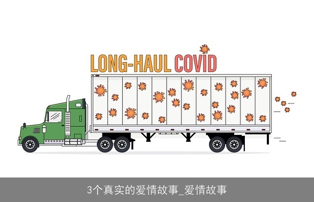 3个真实的爱情故事_爱情故事 3个真实的爱情故事_爱情故事