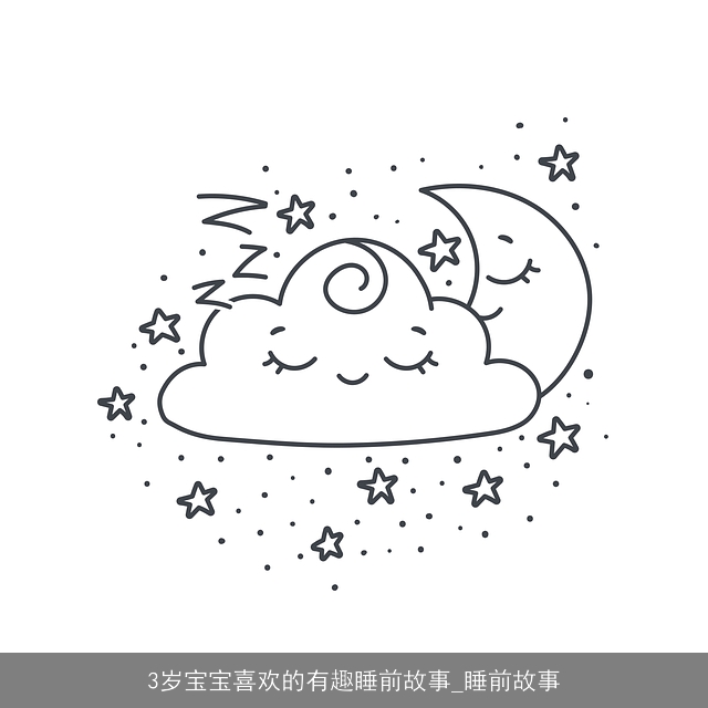 3岁宝宝喜欢的有趣睡前故事_睡前故事 3岁宝宝喜欢的有趣睡前故事_睡前故事