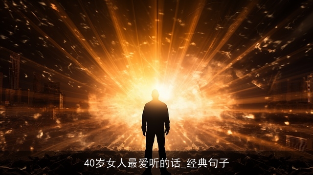 40岁女人最爱听的话_经典句子 40岁女人最爱听的话_经典句子
