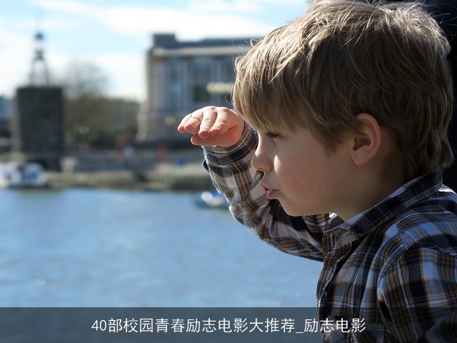 40部校园青春励志电影大推荐_励志电影 40部校园青春励志电影大推荐_励志电影