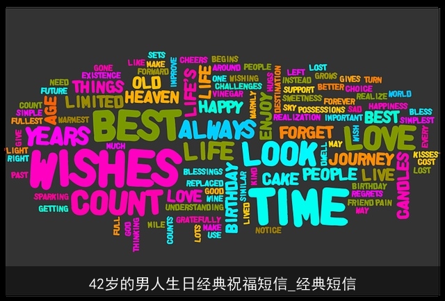 42岁的男人生日经典祝福短信_经典短信 42岁的男人生日经典祝福短信_经典短信