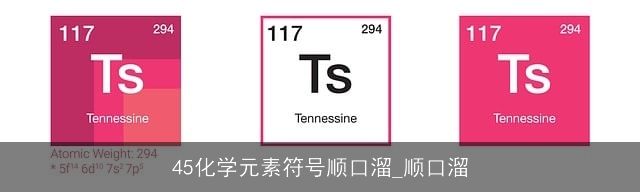 45化学元素符号顺口溜_顺口溜 45化学元素符号顺口溜_顺口溜