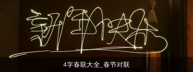 4字春联大全_春节对联 4字春联大全_春节对联