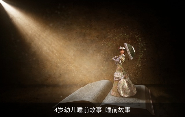 4岁幼儿睡前故事_睡前故事 4岁幼儿睡前故事_睡前故事