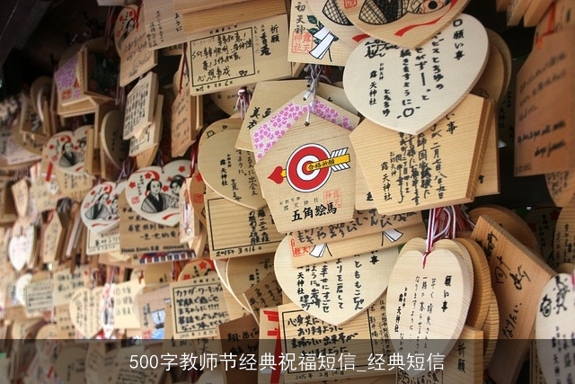 500字教师节经典祝福短信_经典短信 500字教师节经典祝福短信_经典短信