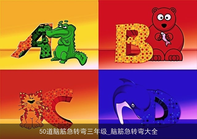 50道脑筋急转弯三年级_脑筋急转弯大全 50道脑筋急转弯三年级_脑筋急转弯大全