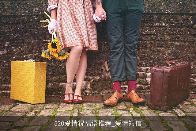 520爱情祝福语推荐_爱情短信 520爱情祝福语推荐_爱情短信