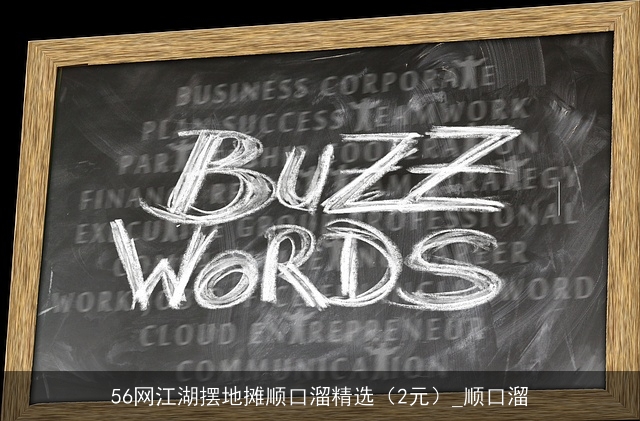 56网江湖摆地摊顺口溜精选(2元)_顺口溜 56网江湖摆地摊顺口溜精选(2元)_顺口溜
