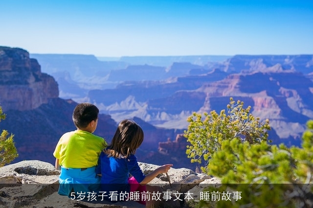 5岁孩子看的睡前故事文本_睡前故事 5岁孩子看的睡前故事文本_睡前故事