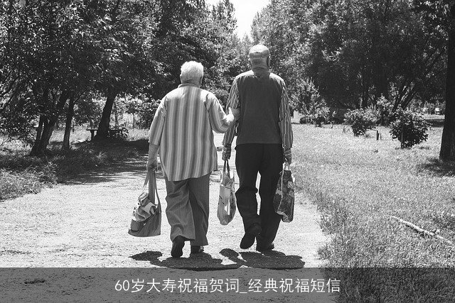 60岁大寿祝福贺词_经典祝福短信 60岁大寿祝福贺词_经典祝福短信