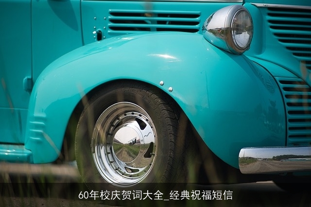 60年校庆贺词大全_经典祝福短信 60年校庆贺词大全_经典祝福短信