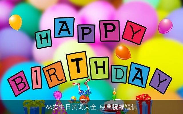 66岁生日贺词大全_经典祝福短信 66岁生日贺词大全_经典祝福短信