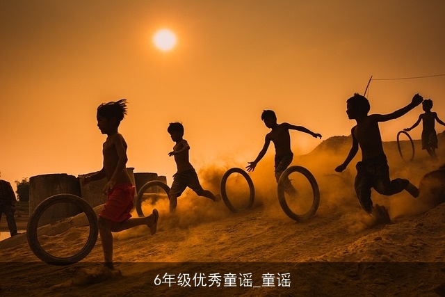 6年级优秀童谣_童谣 6年级优秀童谣_童谣