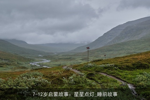 7-12岁启蒙故事:星星点灯_睡前故事 7-12岁启蒙故事:星星点灯_睡前故事