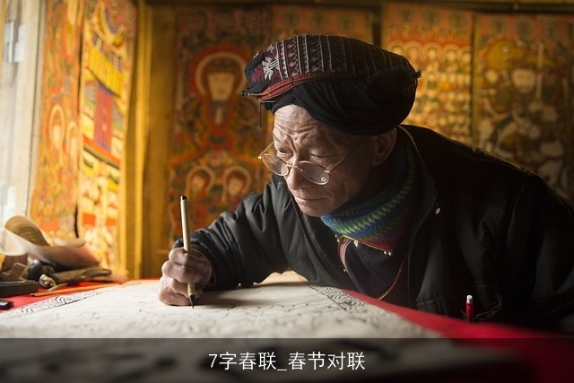 7字春联_春节对联 7字春联_春节对联