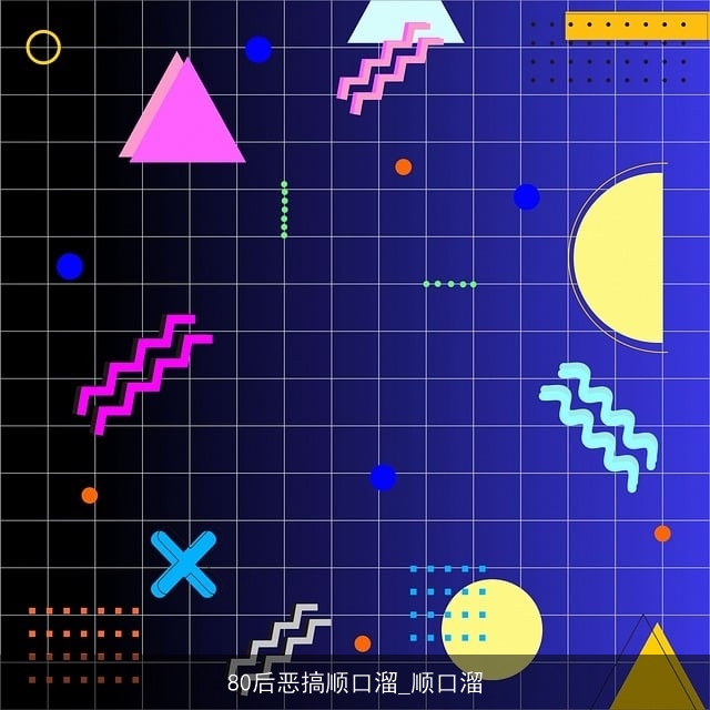 80后恶搞顺口溜_顺口溜 80后恶搞顺口溜_顺口溜