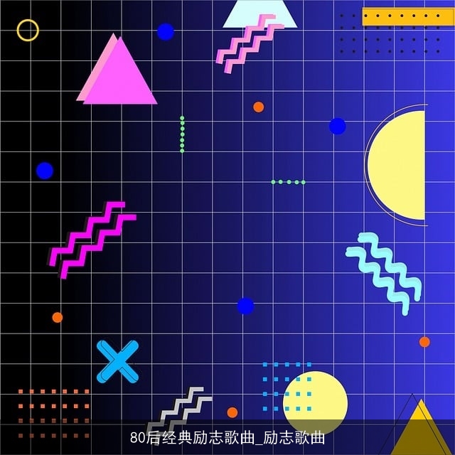 80后经典励志歌曲_励志歌曲 80后经典励志歌曲_励志歌曲