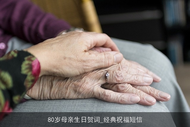 80岁母亲生日贺词_经典祝福短信 80岁母亲生日贺词_经典祝福短信