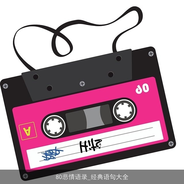 80悲情语录_经典语句大全 80悲情语录_经典语句大全