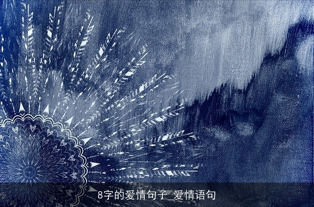 8字的爱情句子_爱情语句 8字的爱情句子_爱情语句