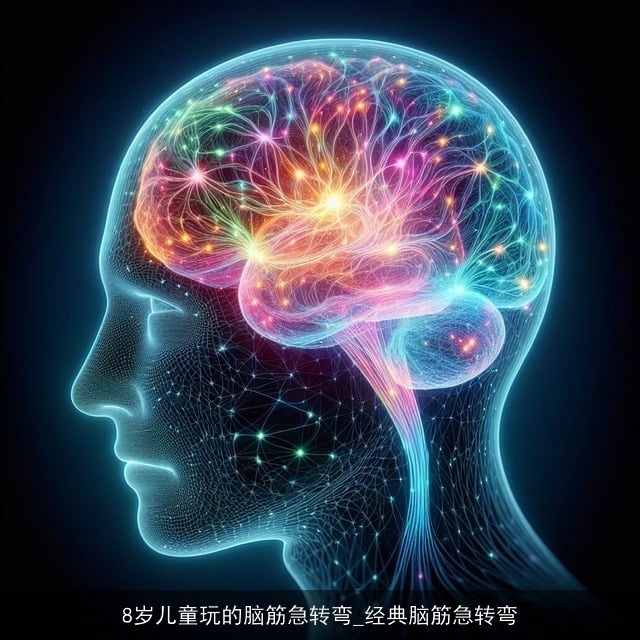 8岁儿童玩的脑筋急转弯_经典脑筋急转弯 8岁儿童玩的脑筋急转弯_经典脑筋急转弯