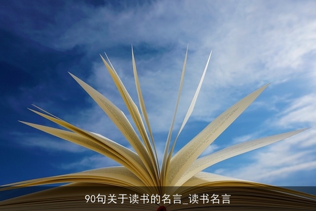 90句关于读书的名言_读书名言 90句关于读书的名言_读书名言