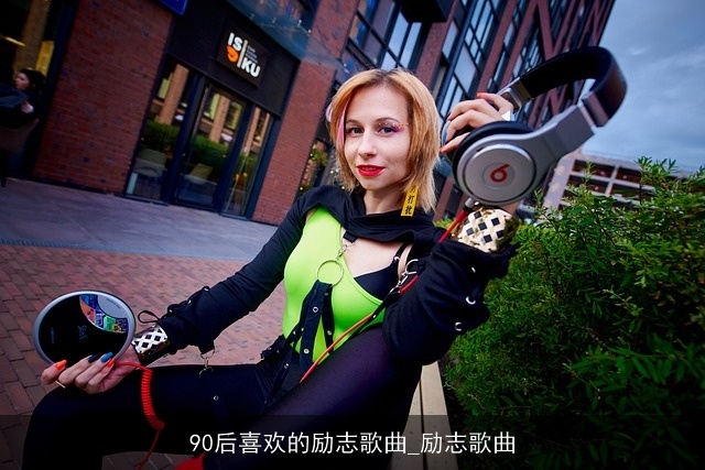 90后喜欢的励志歌曲_励志歌曲 90后喜欢的励志歌曲_励志歌曲