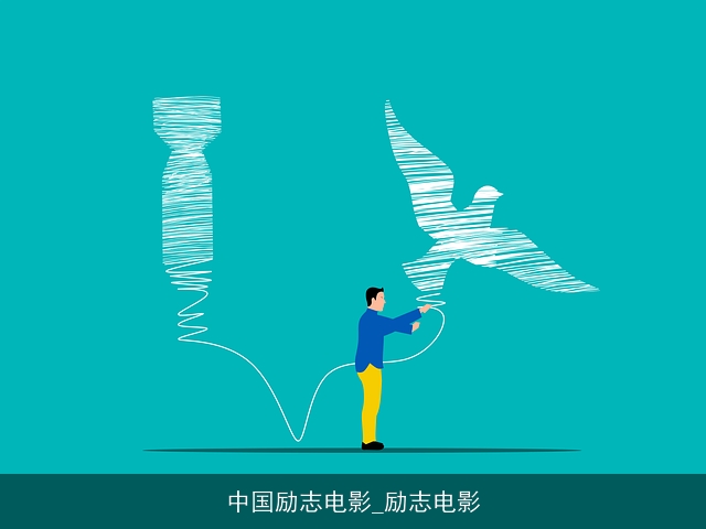 中国励志电影_励志电影 中国励志电影_励志电影