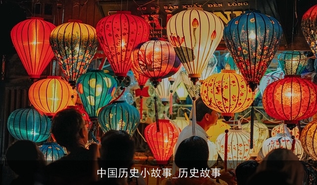 中国历史小故事_历史故事 中国历史小故事_历史故事