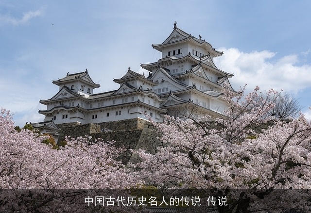 中国古代历史名人的传说_传说 中国古代历史名人的传说_传说