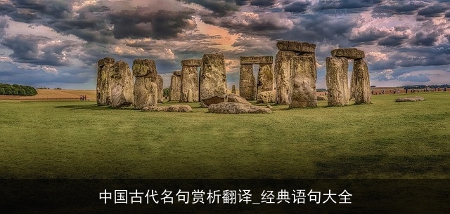 中国古代名句赏析翻译_经典语句大全 中国古代名句赏析翻译_经典语句大全