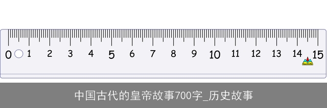 中国古代的皇帝故事700字_历史故事 中国古代的皇帝故事700字_历史故事