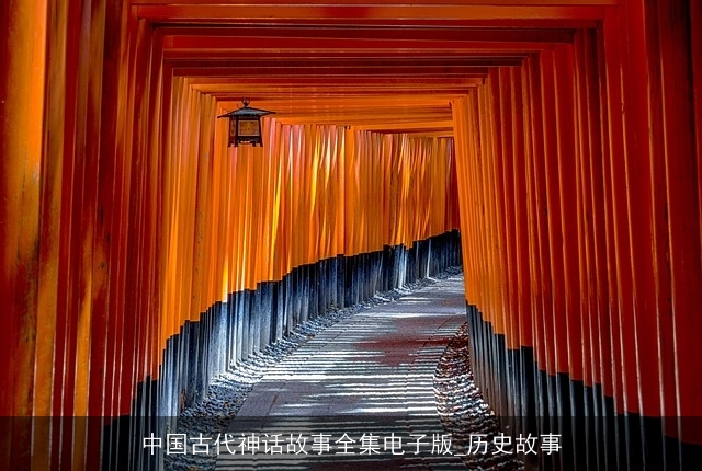 中国古代神话故事全集电子版_历史故事 中国古代神话故事全集电子版_历史故事