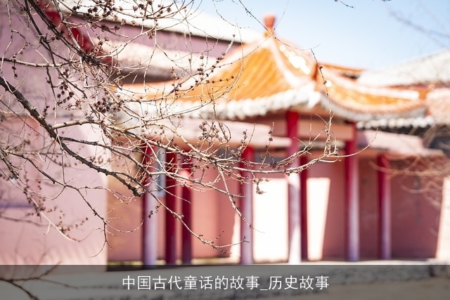 中国古代童话的故事_历史故事 中国古代童话的故事_历史故事