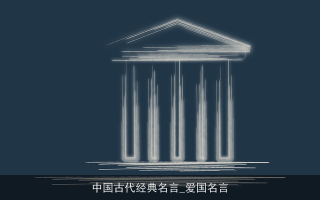 中国古代经典名言_爱国名言 中国古代经典名言_爱国名言