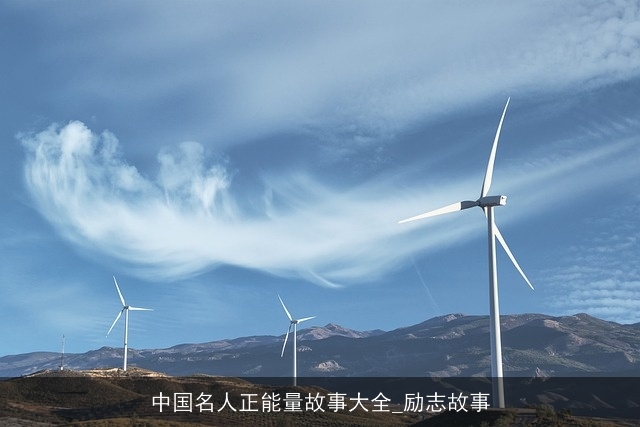 中国名人正能量故事大全_励志故事 中国名人正能量故事大全_励志故事