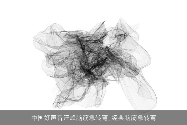 中国好声音汪峰脑筋急转弯_经典脑筋急转弯 中国好声音汪峰脑筋急转弯_经典脑筋急转弯