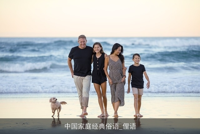 中国家庭经典俗语_俚语 中国家庭经典俗语_俚语