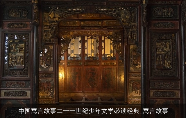 中国寓言故事二十一世纪少年文学必读经典_寓言故事 中国寓言故事二十一世纪少年文学必读经典_寓言故事