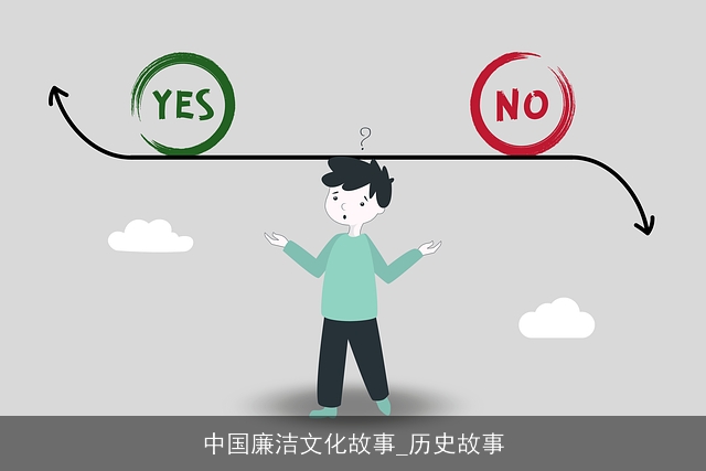 中国廉洁文化故事_历史故事 中国廉洁文化故事_历史故事